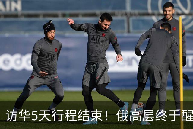 访华5天行程结束!俄高层终于醒悟:中国已经不需要再当'学生'了