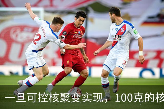 一旦可控核聚变实现，100克的核燃料，能让一辆汽车跑多远？
