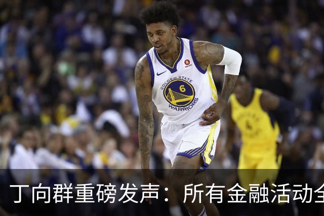 丁向群重磅发声：所有金融活动全部纳入监管，监管制度要成“带电高压线”