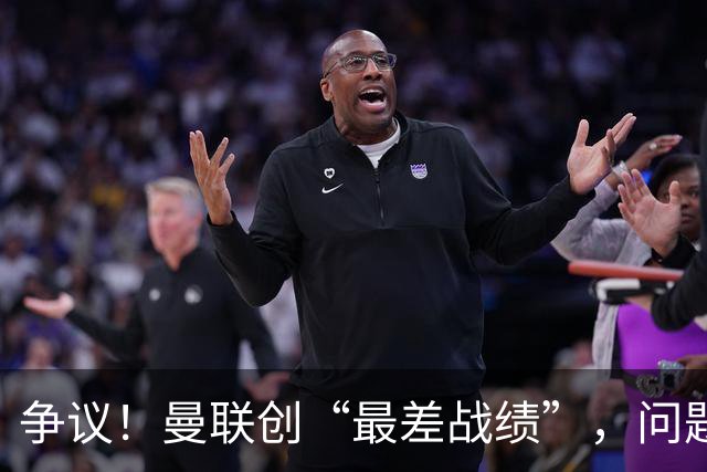 争议！曼联创“最差战绩”，问题根源被“扒出”，3年未投资后防