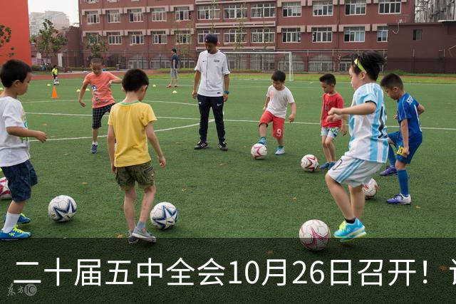 二十届五中全会10月26日召开!议程只有一个重点