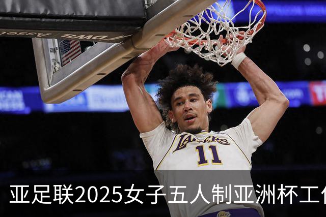 亚足联2025女子五人制亚洲杯工作组抵达呼和浩特
