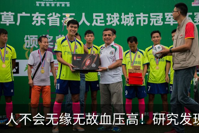 人不会无缘无故血压高！研究发现：血压高的人，大多有3个问题