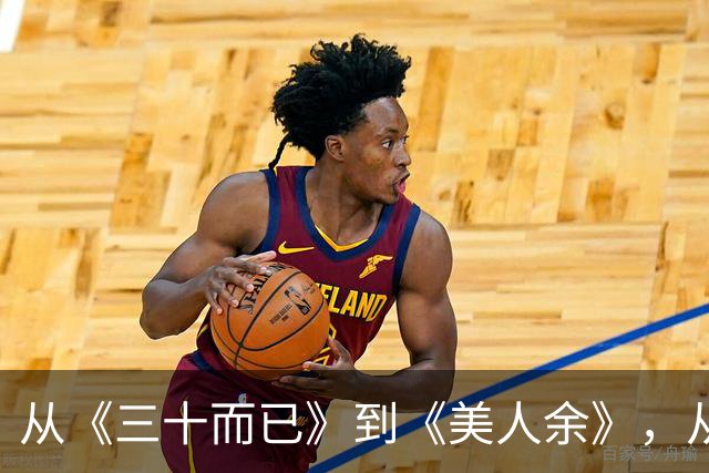 从《三十而已》到《美人余》,从打小三到联手斗渣男,观众审美疲劳了吗