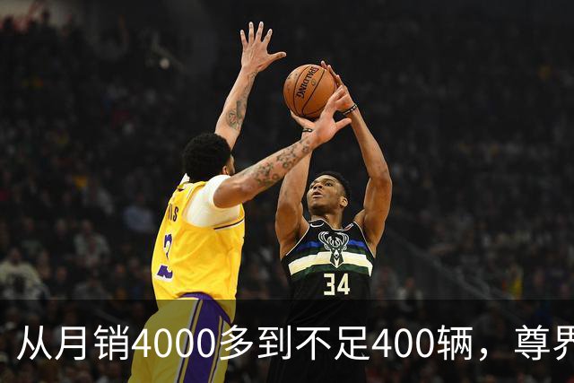 从月销4000多到不足400辆，尊界S800到底经历了什么？