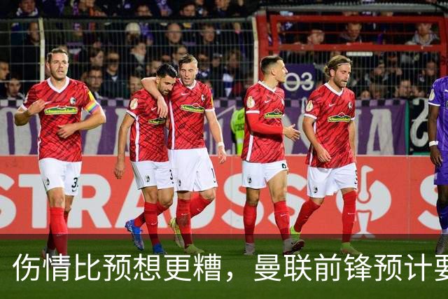 伤情比预想更糟，曼联前锋预计要到明年2月才能复出