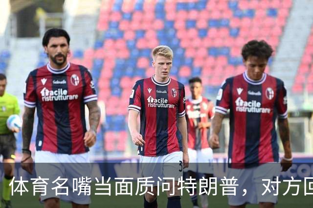 体育名嘴当面质问特朗普，对方回了一句"我是最伟大总统"