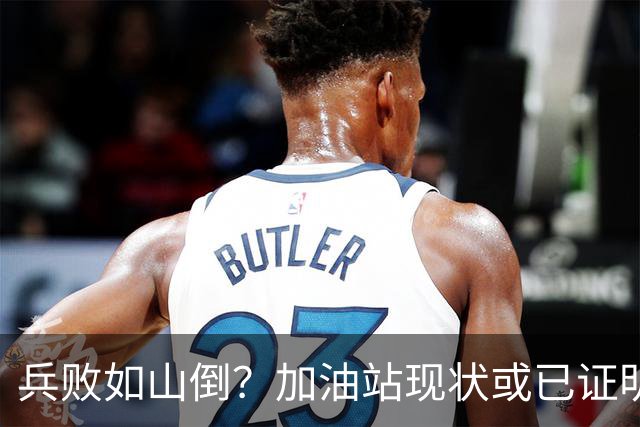 兵败如山倒？加油站现状或已证明，油车可能真的越来越没活路了