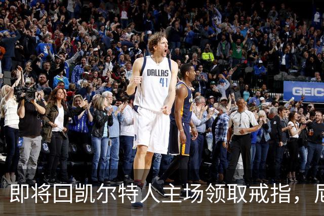 即将回凯尔特人主场领取戒指，尼克斯内线新援期望球队触底反弹？