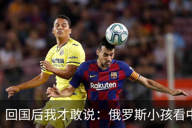回国后我才敢说：俄罗斯小孩看中国人的眼神，和老人态度截然不同