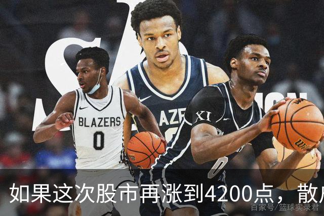 如果这次股市再涨到4200点,散户绝对跑90%,因为再不会站岗了!