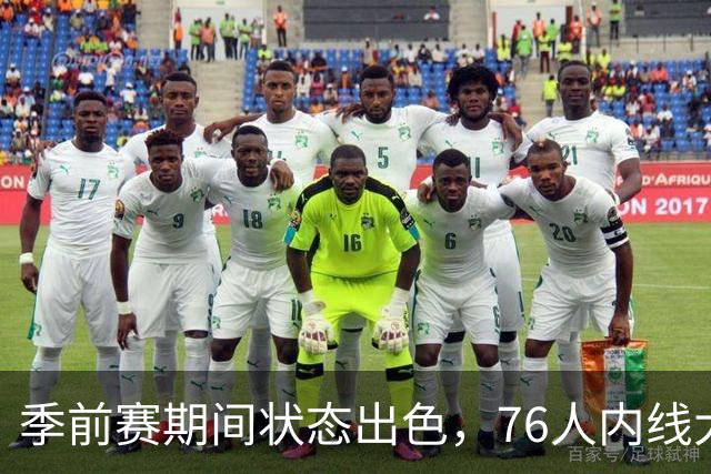 季前赛期间状态出色，76人内线大将的健康状况令人相当振奋？