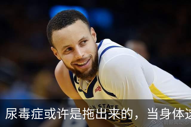 尿毒症或许是拖出来的，当身体这2处发出臭味时，别轻易忽视