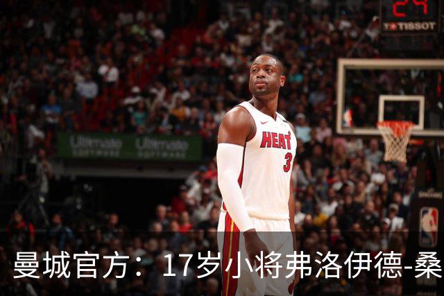 曼城官方：17岁小将弗洛伊德-桑巴将迎欧冠首秀