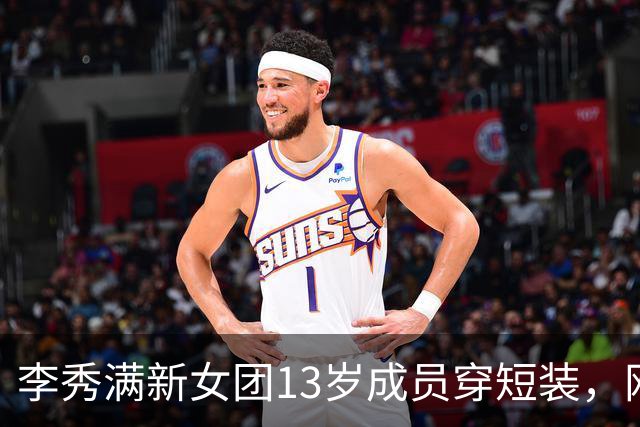 李秀满新女团13岁成员穿短装，网友吵翻了