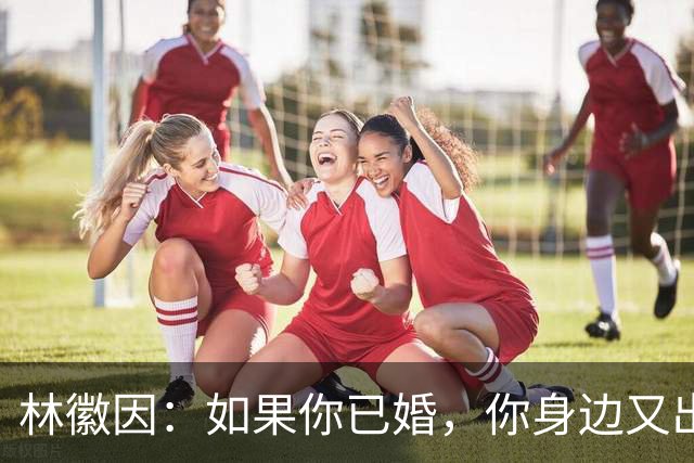 林徽因:如果你已婚,你身边又出现了一个让你念念不忘,朝思暮想的人,那不一定是爱情,或许是你自己出了问题。