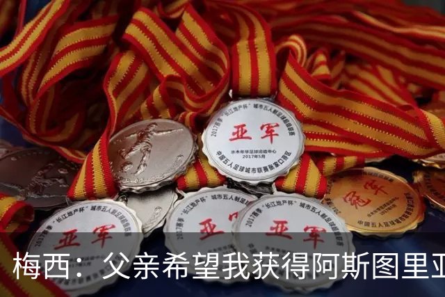 梅西：父亲希望我获得阿斯图里亚斯公主奖，这超越了球场表现