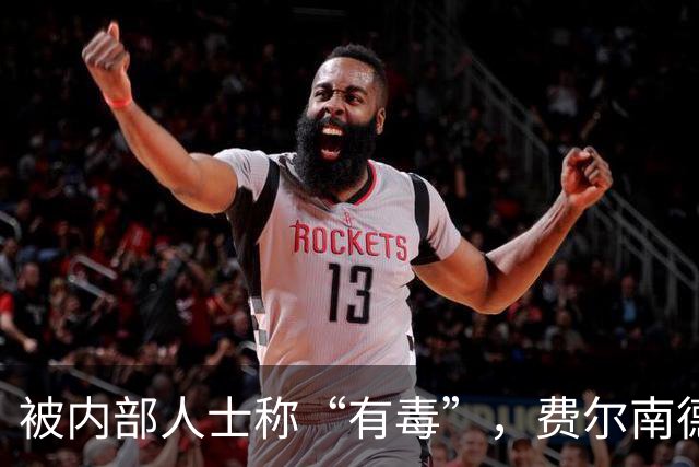 被内部人士称“有毒”，费尔南德斯公开质疑卡里克战术