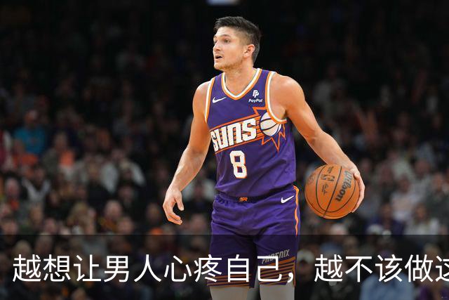 越想让男人心疼自己，越不该做这一件事