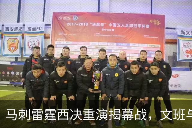 马刺雷霆西决重演揭幕战，文班与霍姆格伦再碰面
