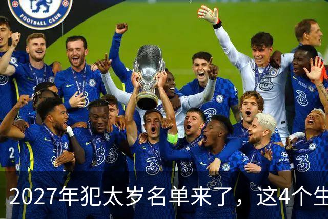 2027年犯太岁名单来了,这4个生肖犯太岁,一定要早做准备