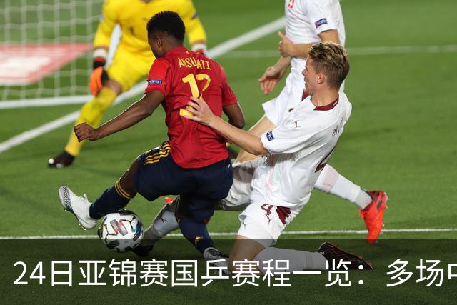 24日亚锦赛国乒赛程一览：多场中日焦点对决上演，央视依旧无直播！