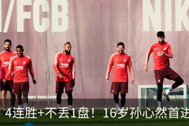 4连胜+不丢1盘！16岁孙心然首进年终决赛，夺冠=创造中国网球历史