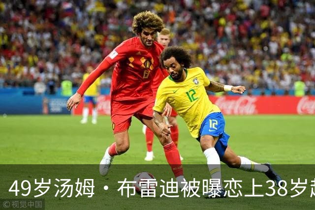 49岁汤姆·布雷迪被曝恋上38岁超模，双方均未回应