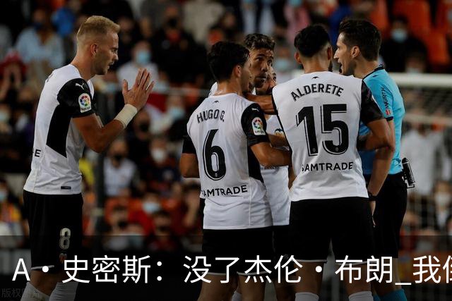 A·史密斯：没了杰伦·布朗 我倒要看看塔图姆能带凯尔特人走多远